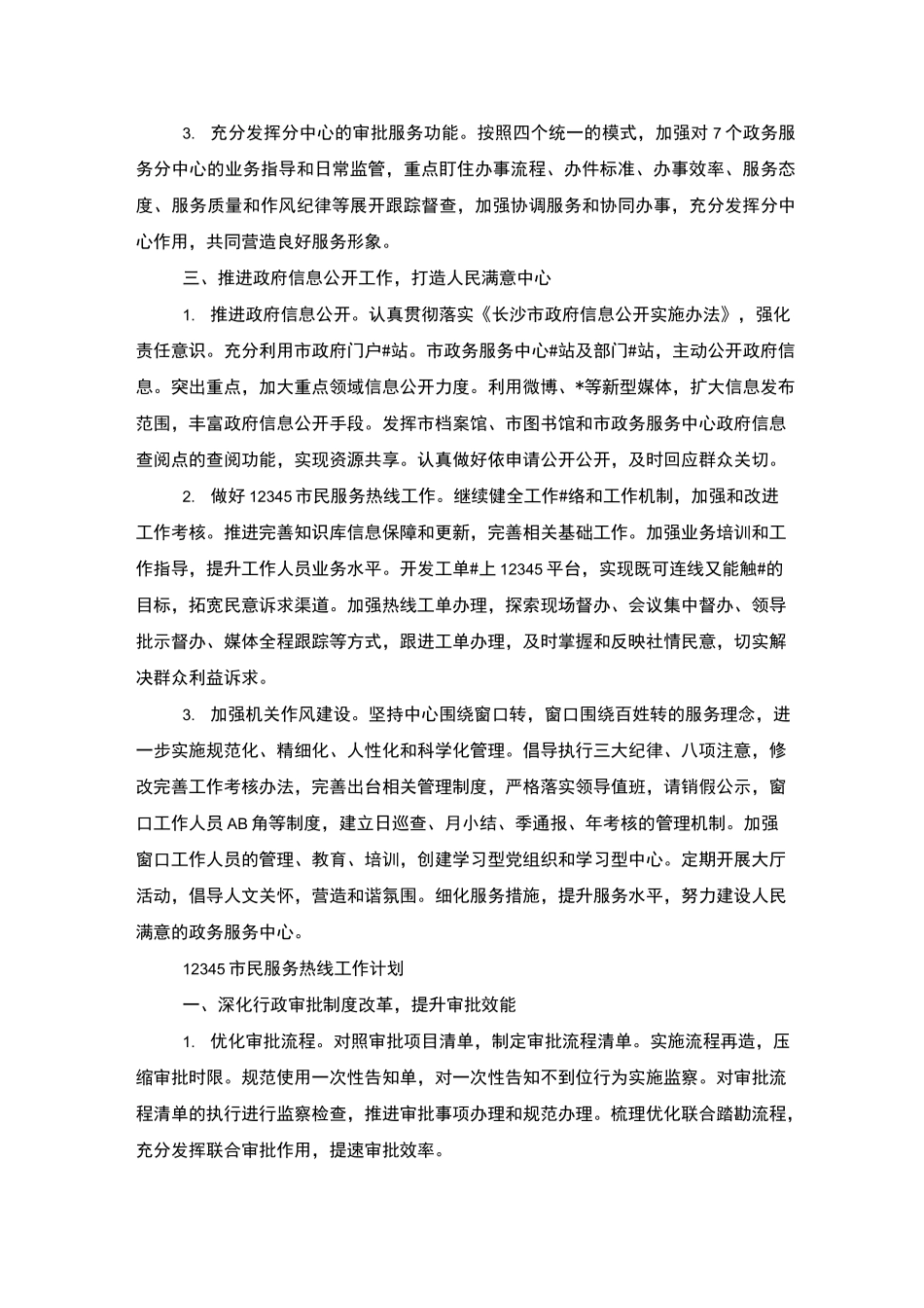 12345市民服务热线工作计划范文精选_第2页