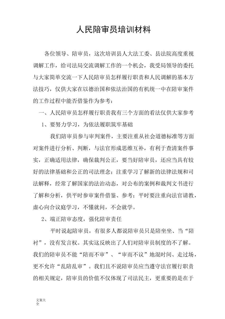 人民陪审员培训资料_第1页