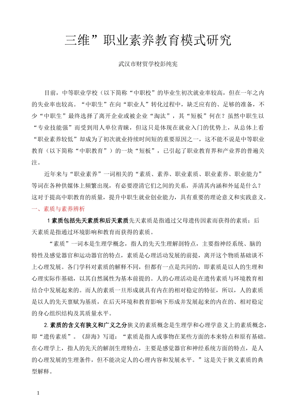 职业素质与职业素养辨析_第1页