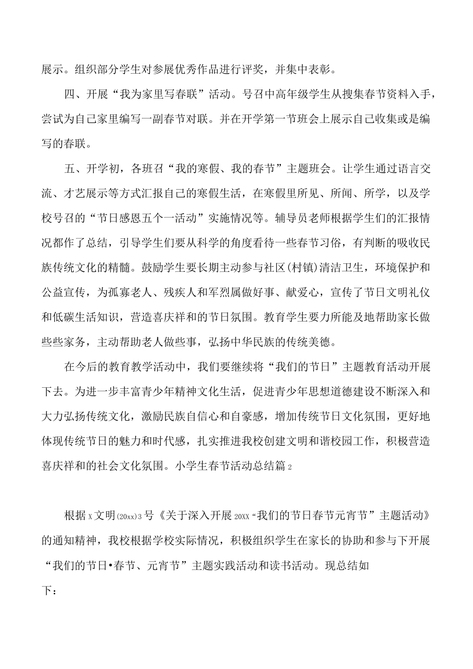 小学生春节活动总结8篇_第2页