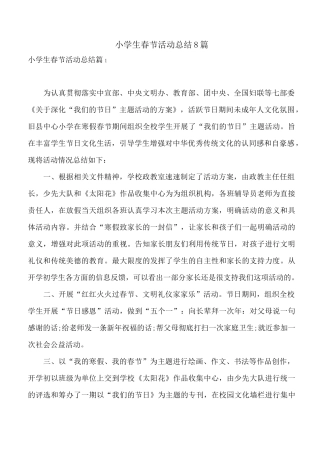 小学生春节活动总结8篇