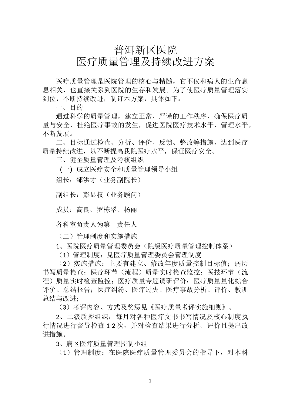 医疗质量管理及持续改进方案_第1页