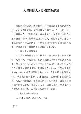 最新人民医院人才队伍建设规划