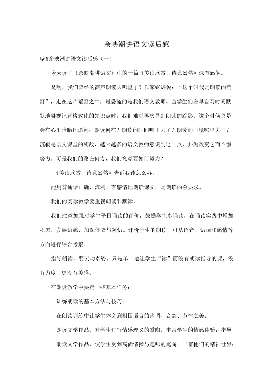 余映潮讲语文读后感_第1页