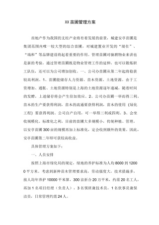 苗圃管理方案