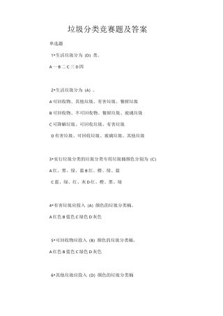 垃圾分类竞赛题及答案
