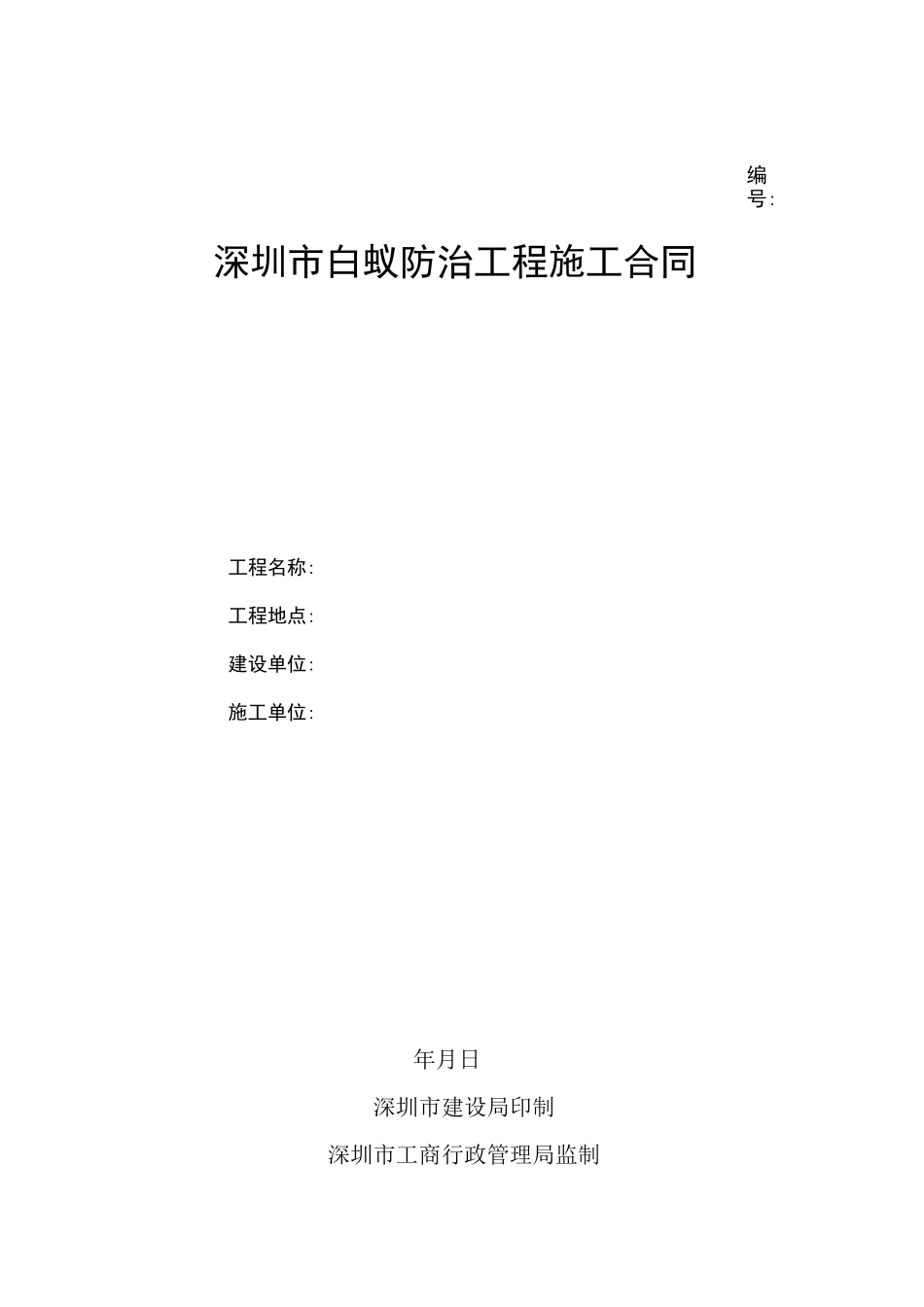 深圳市白蚁防治工程施工合同_第1页