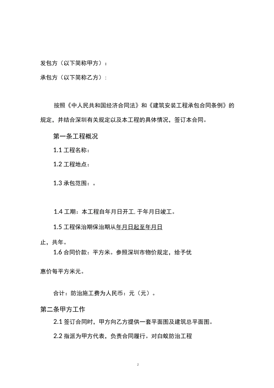 深圳市白蚁防治工程施工合同_第2页