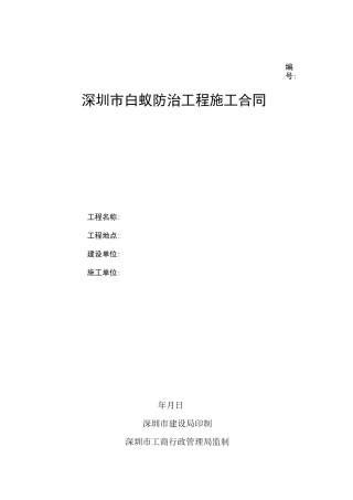 深圳市白蚁防治工程施工合同