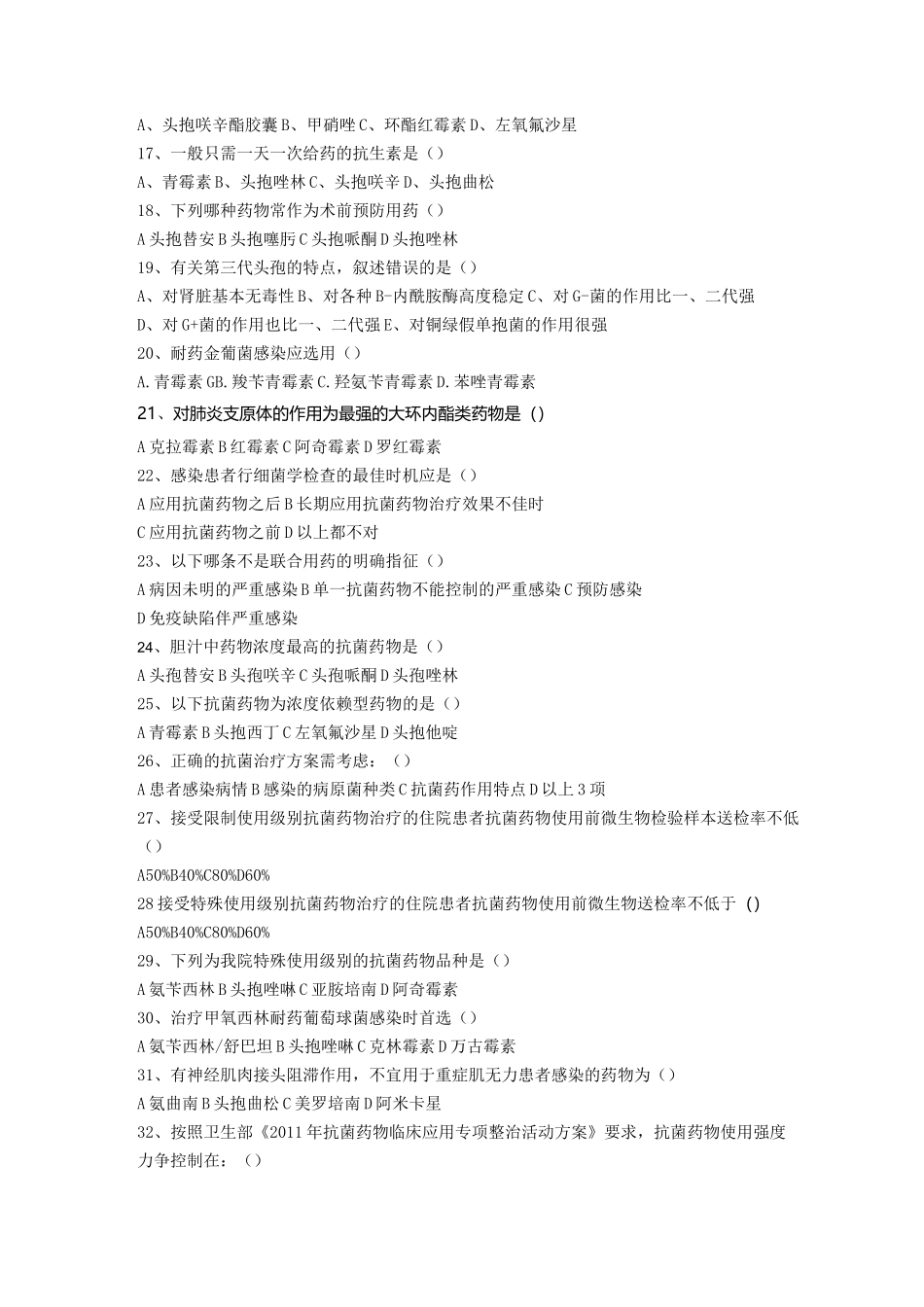 抗菌药物分级管理培训试题_第2页