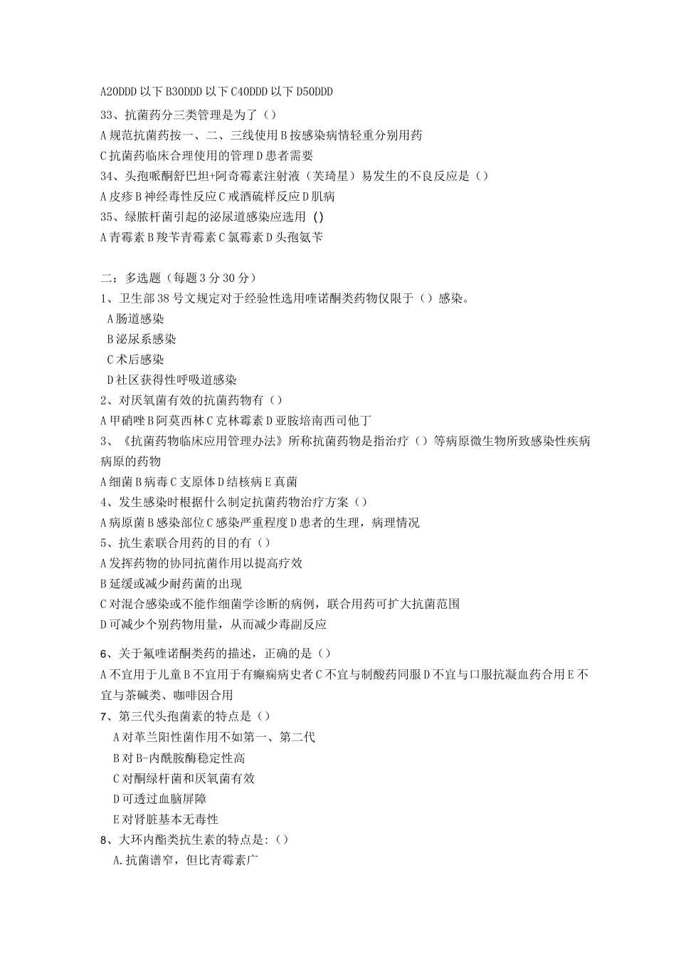 抗菌药物分级管理培训试题_第3页