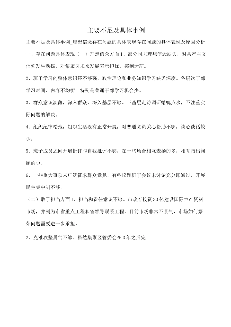 主要不足及具体事例_第1页