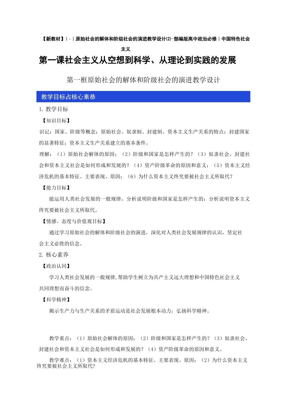 (新教材)1.1原始社会的解体和阶级社会的演进教学设计(2)-部编版高中政治必修1中_第1页
