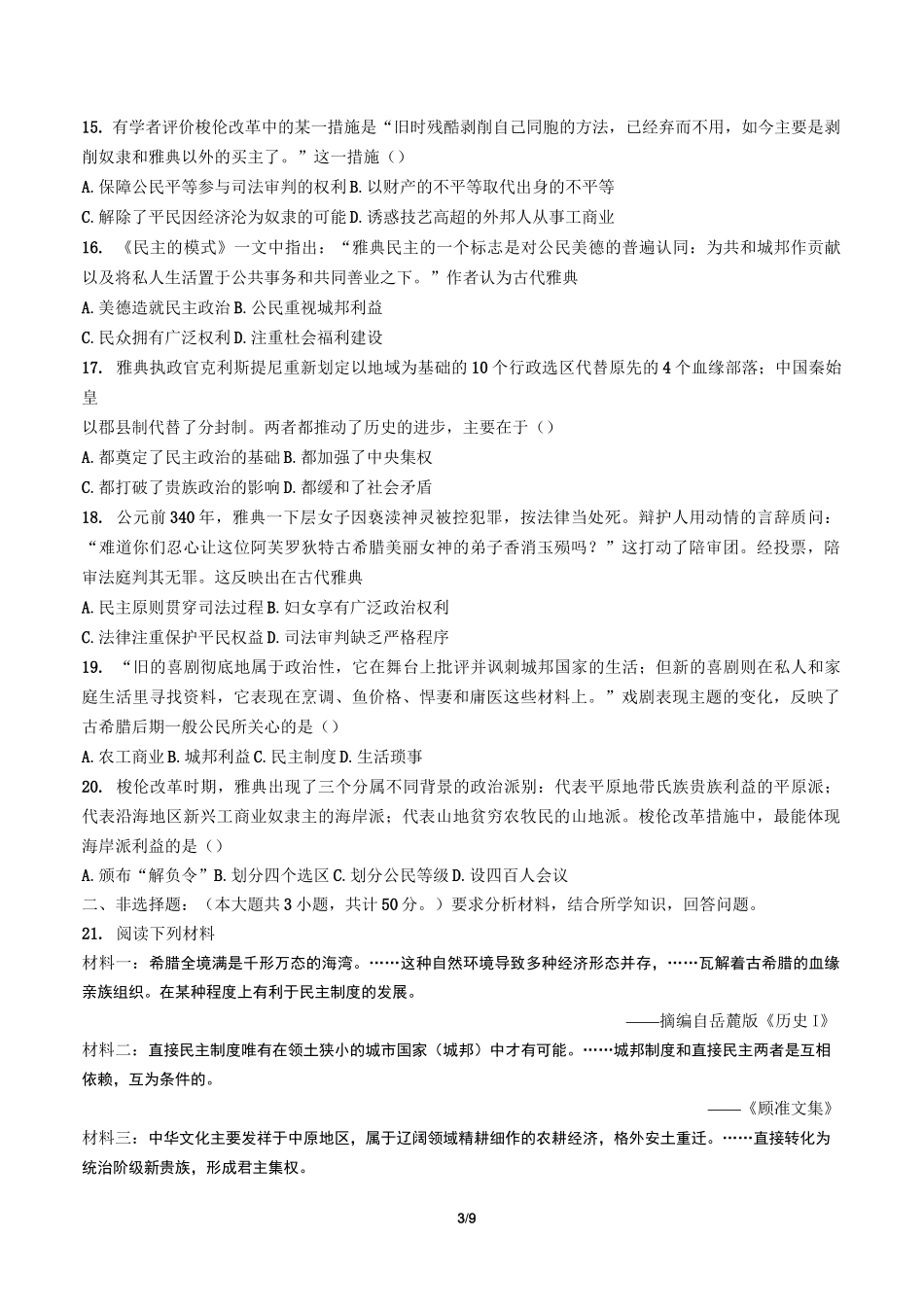 高三历史-古代希腊民主政治-专题练习(五)有答案_第3页