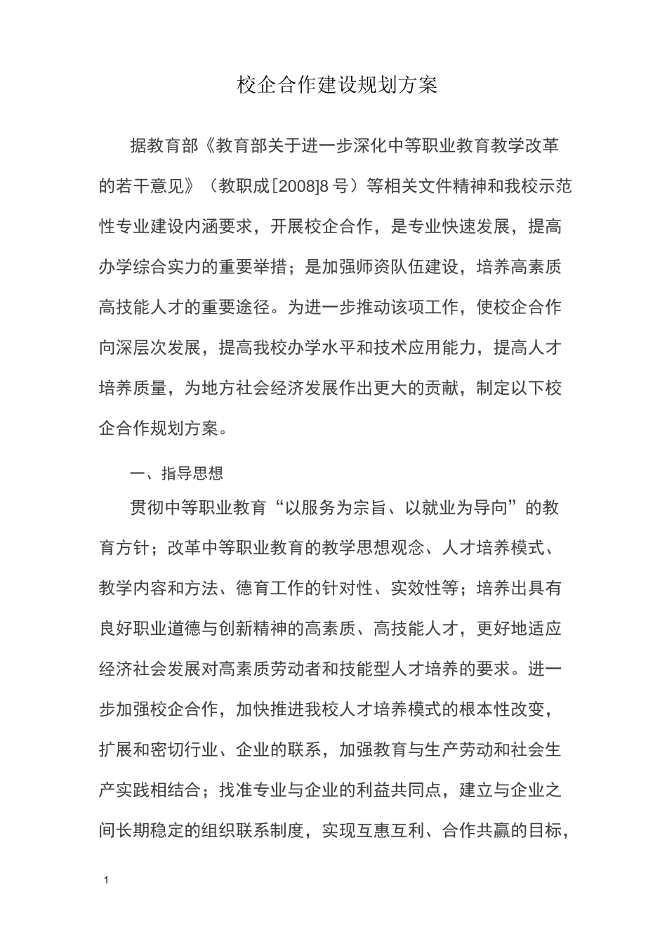 校企合作建设规划方案_第1页