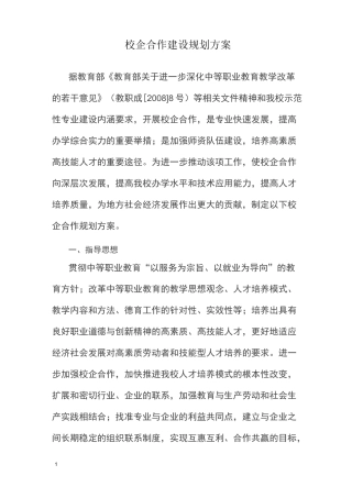 校企合作建设规划方案