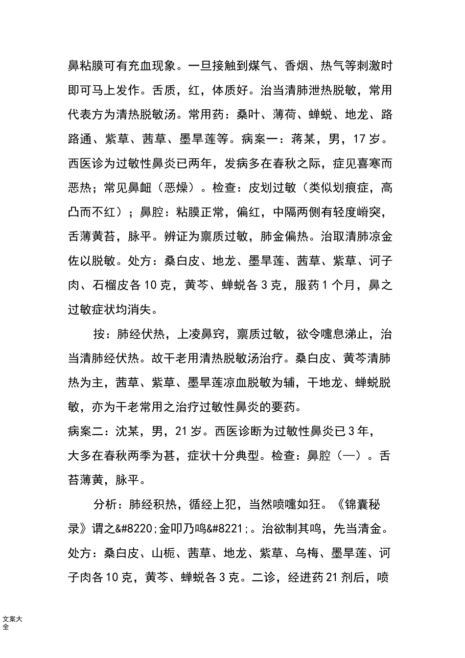 中医治过敏性鼻炎经验_第2页