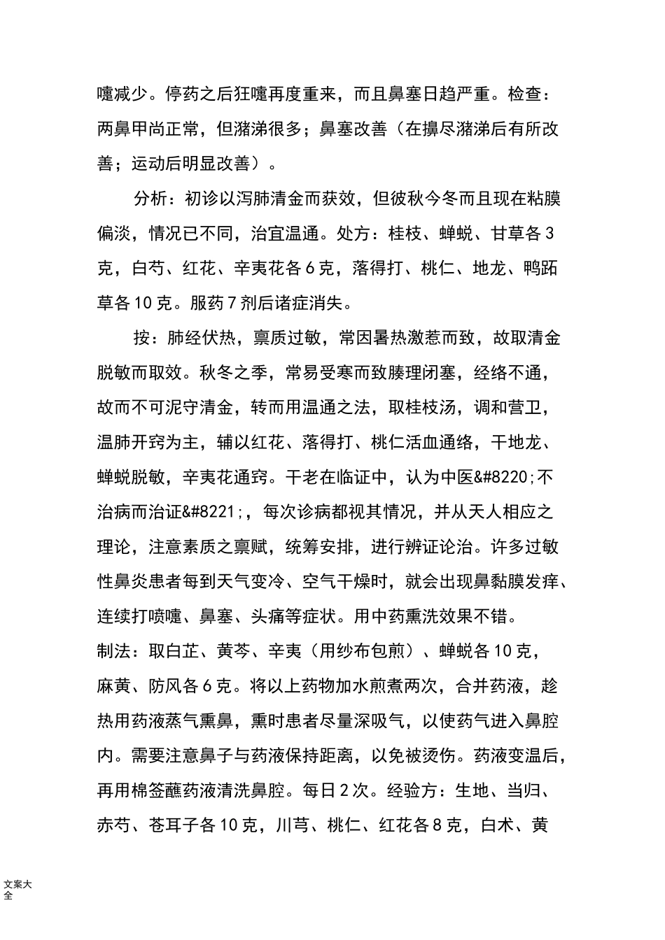 中医治过敏性鼻炎经验_第3页