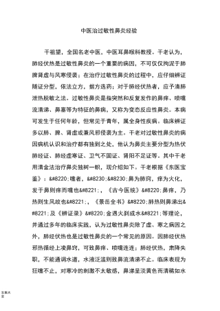 中医治过敏性鼻炎经验