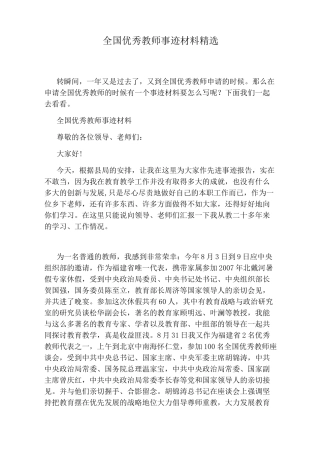 全国优秀教师事迹材料精选