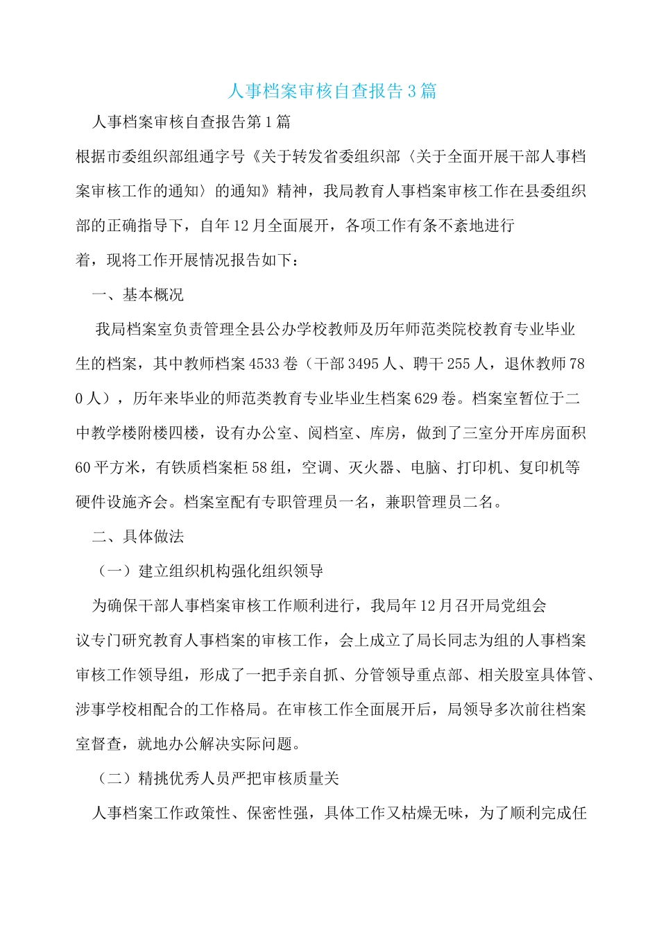 人事档案审核自查报告_第1页