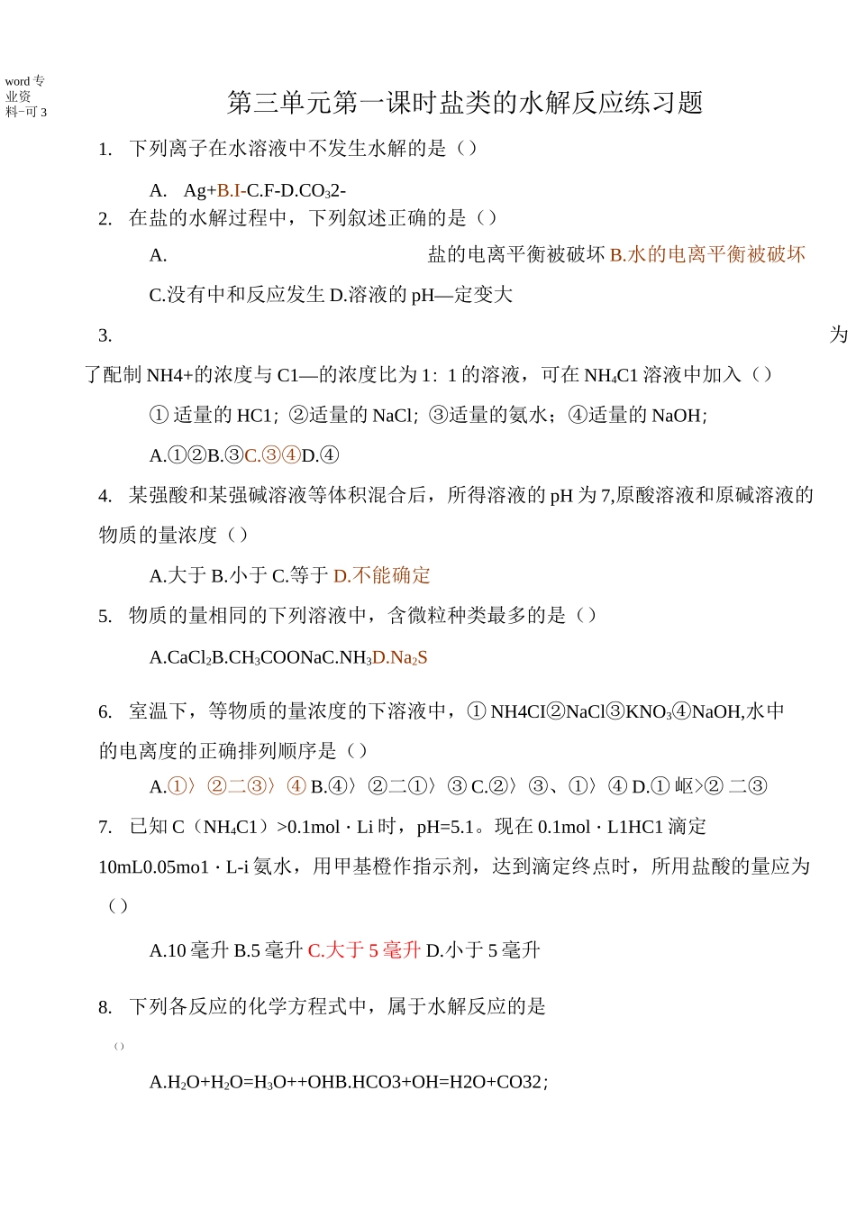 盐类的水解练习题_第1页