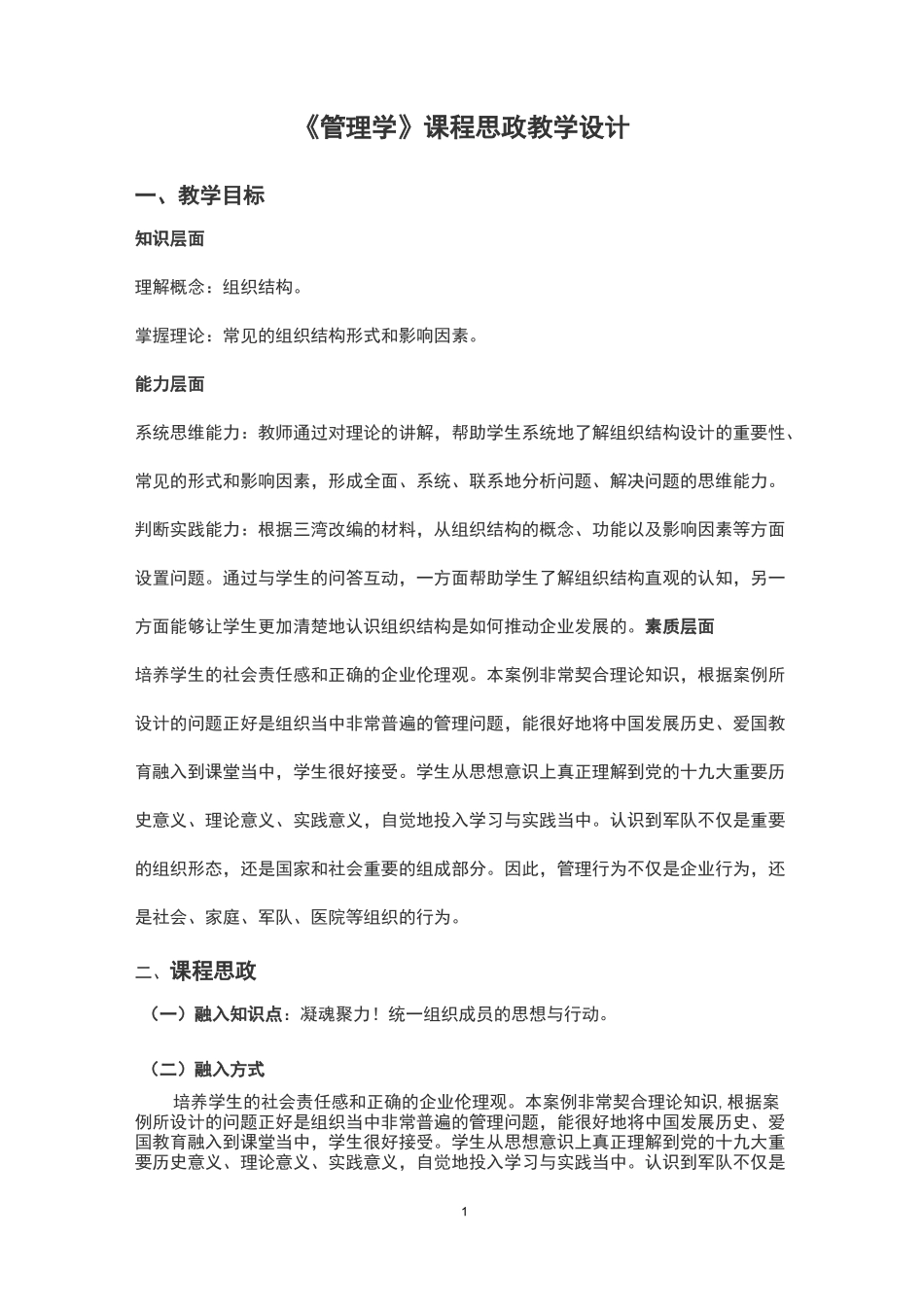 《管理学》课程思政教学设计_第1页