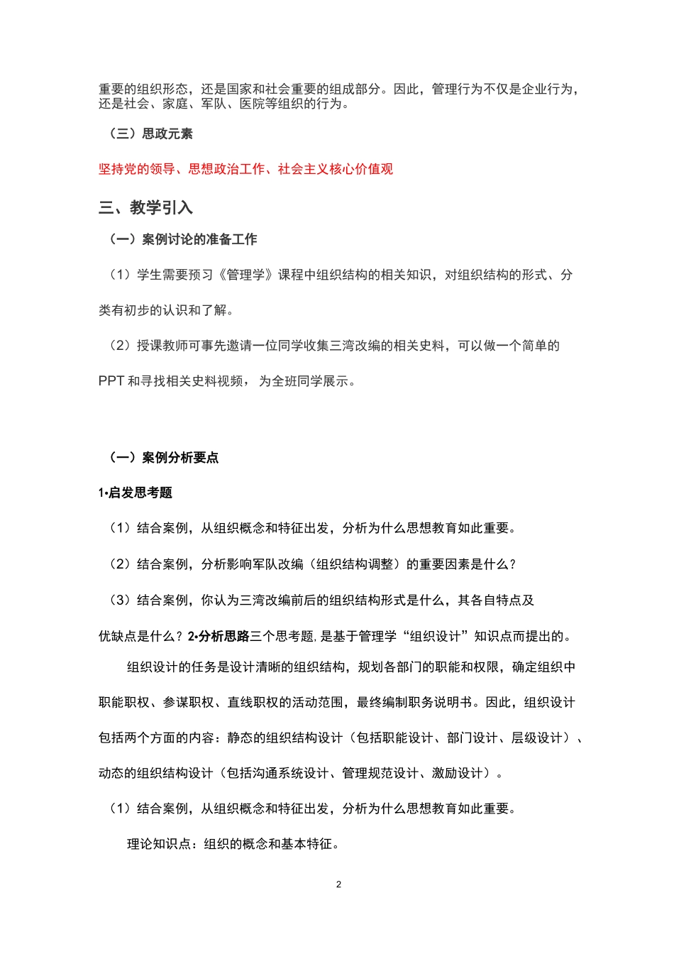 《管理学》课程思政教学设计_第2页