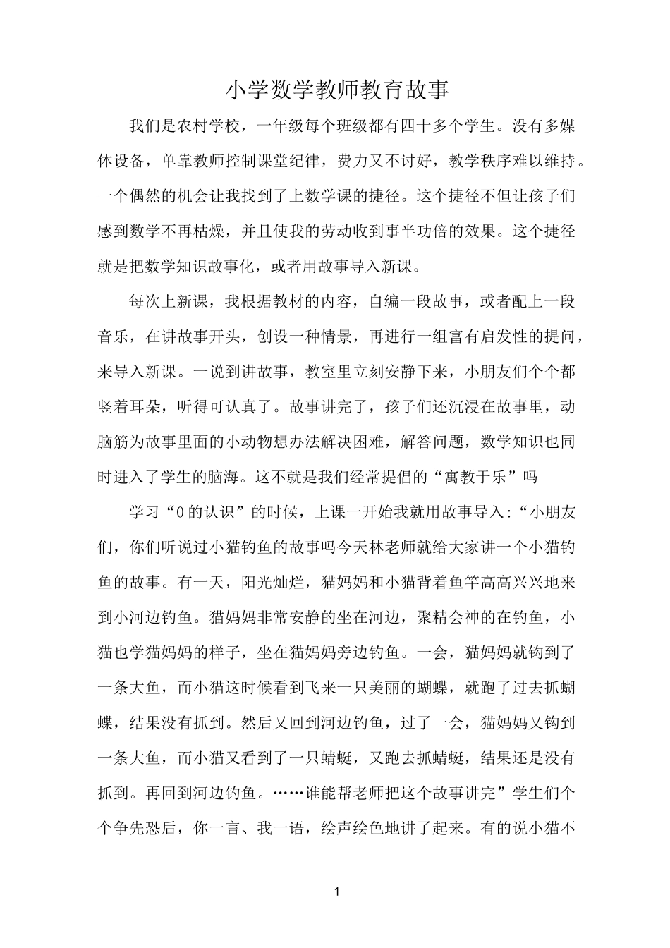 小学三年级数学教师教育故事_第1页