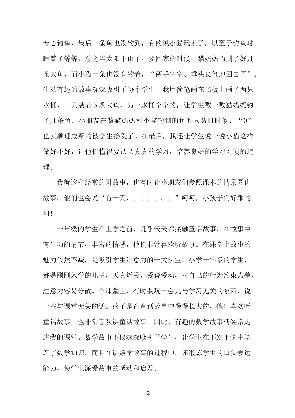 小学三年级数学教师教育故事_第2页