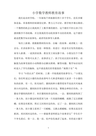 小学三年级数学教师教育故事