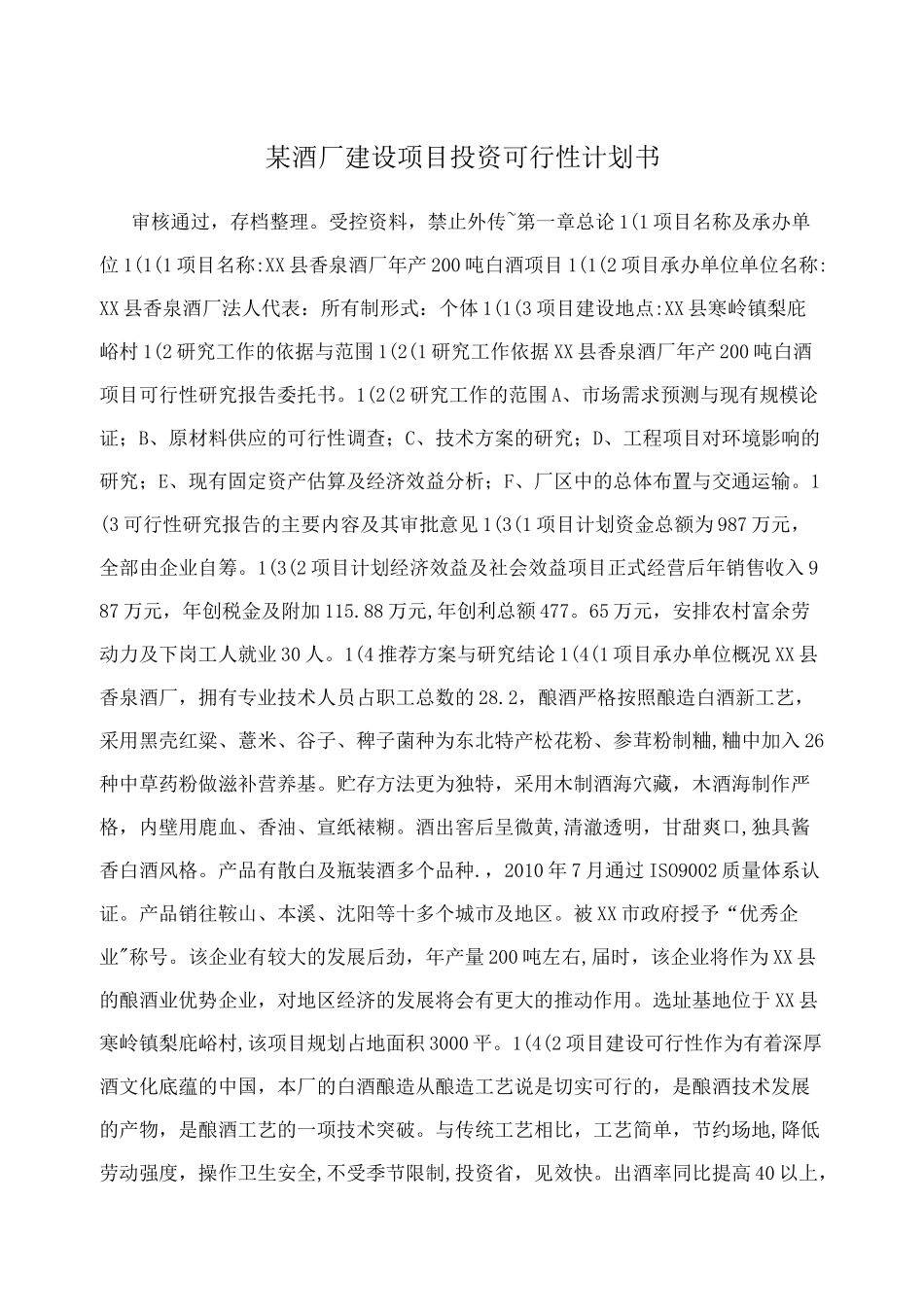 某酒厂建设项目投资可行性计划书_第1页