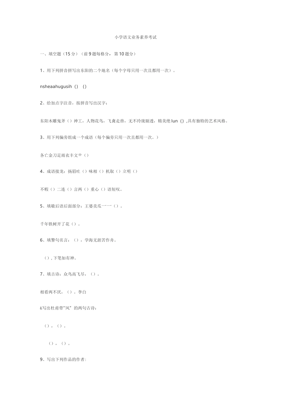 小学语文教师进城考试试题后附答案_第1页