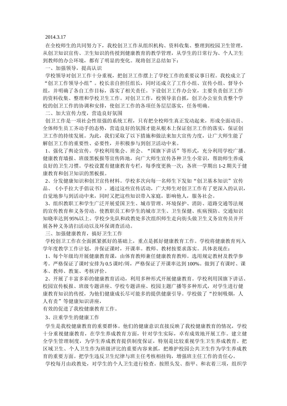 爱卫创卫工作总结_第2页