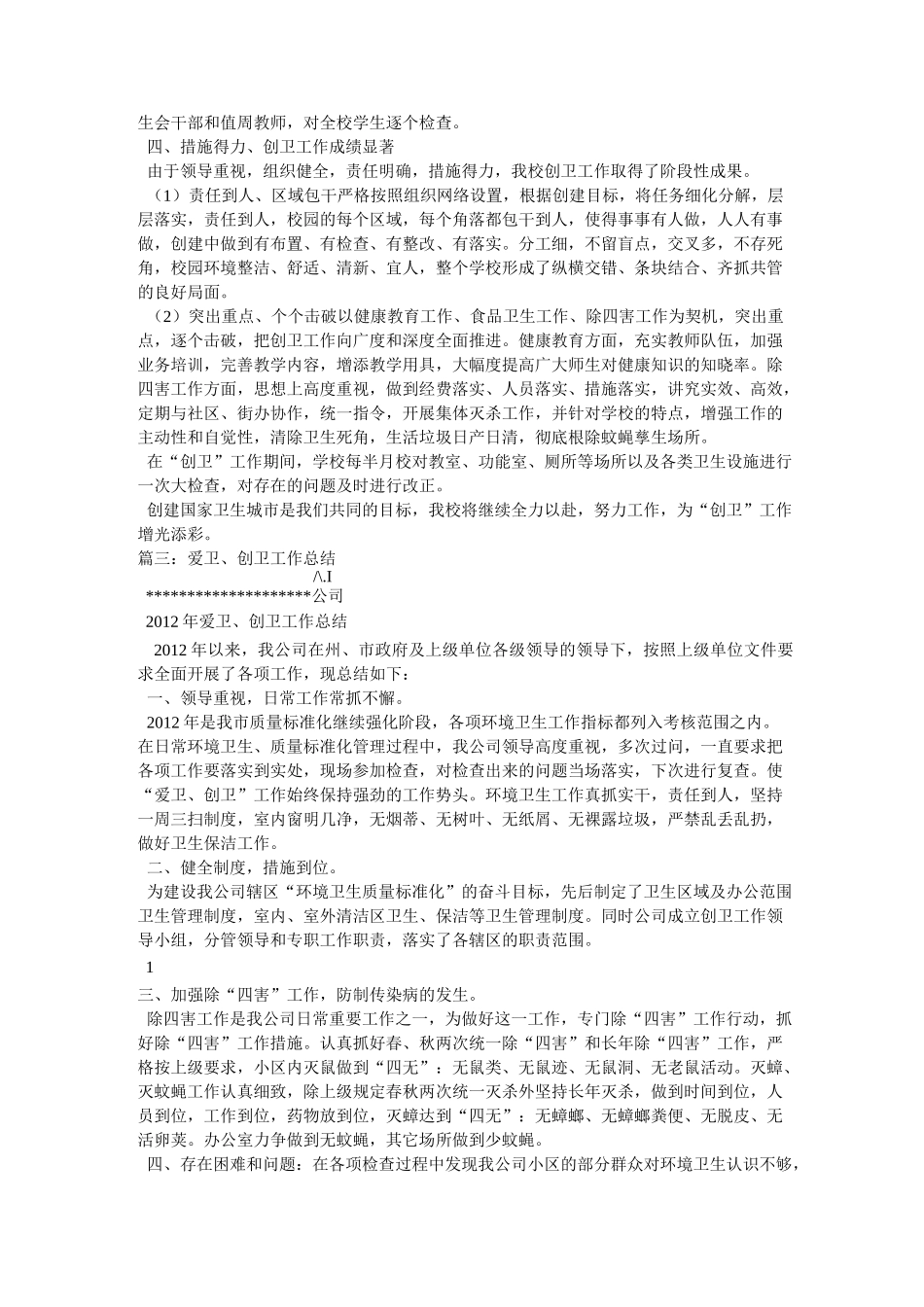 爱卫创卫工作总结_第3页