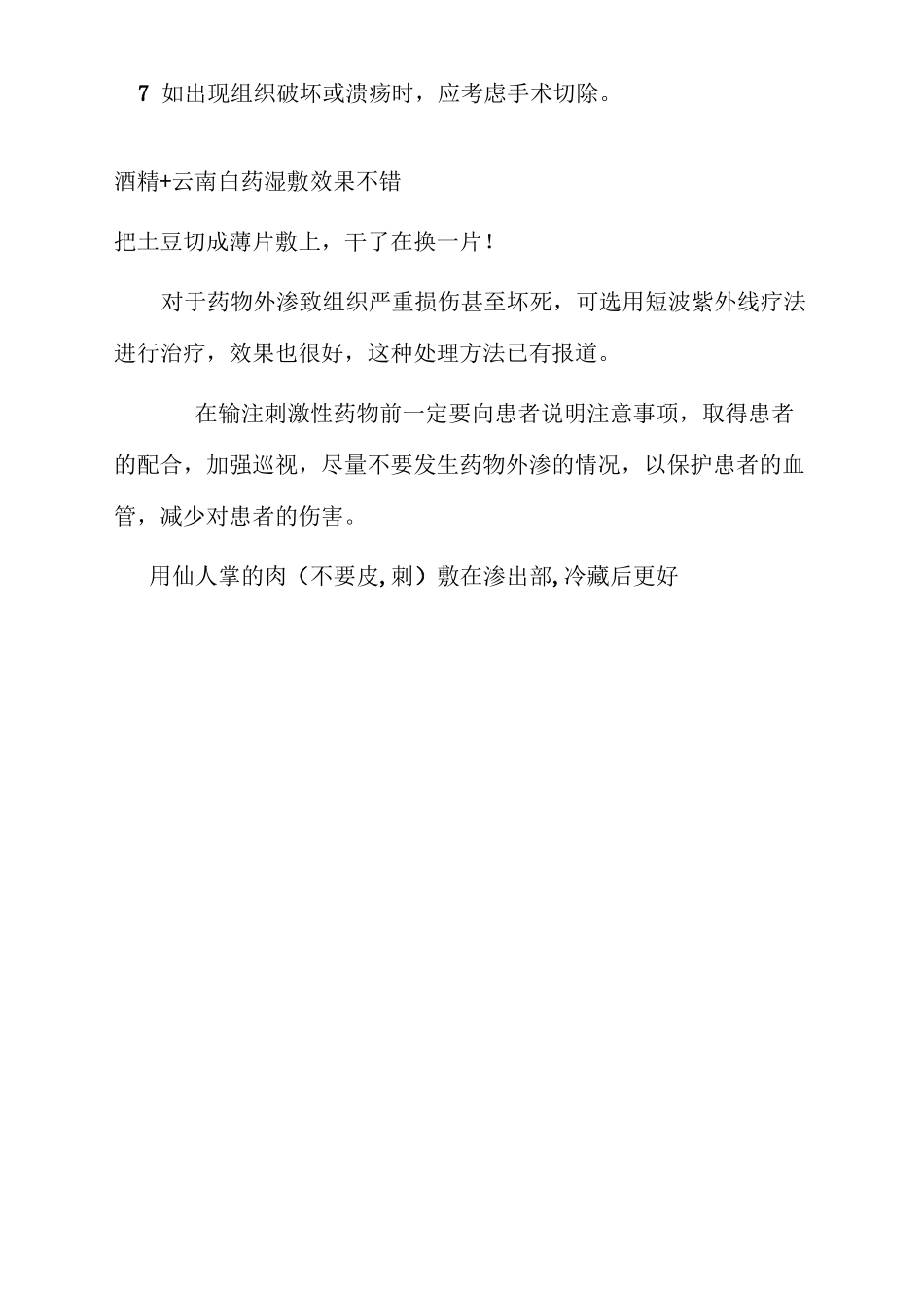 药物外渗的处理_第2页
