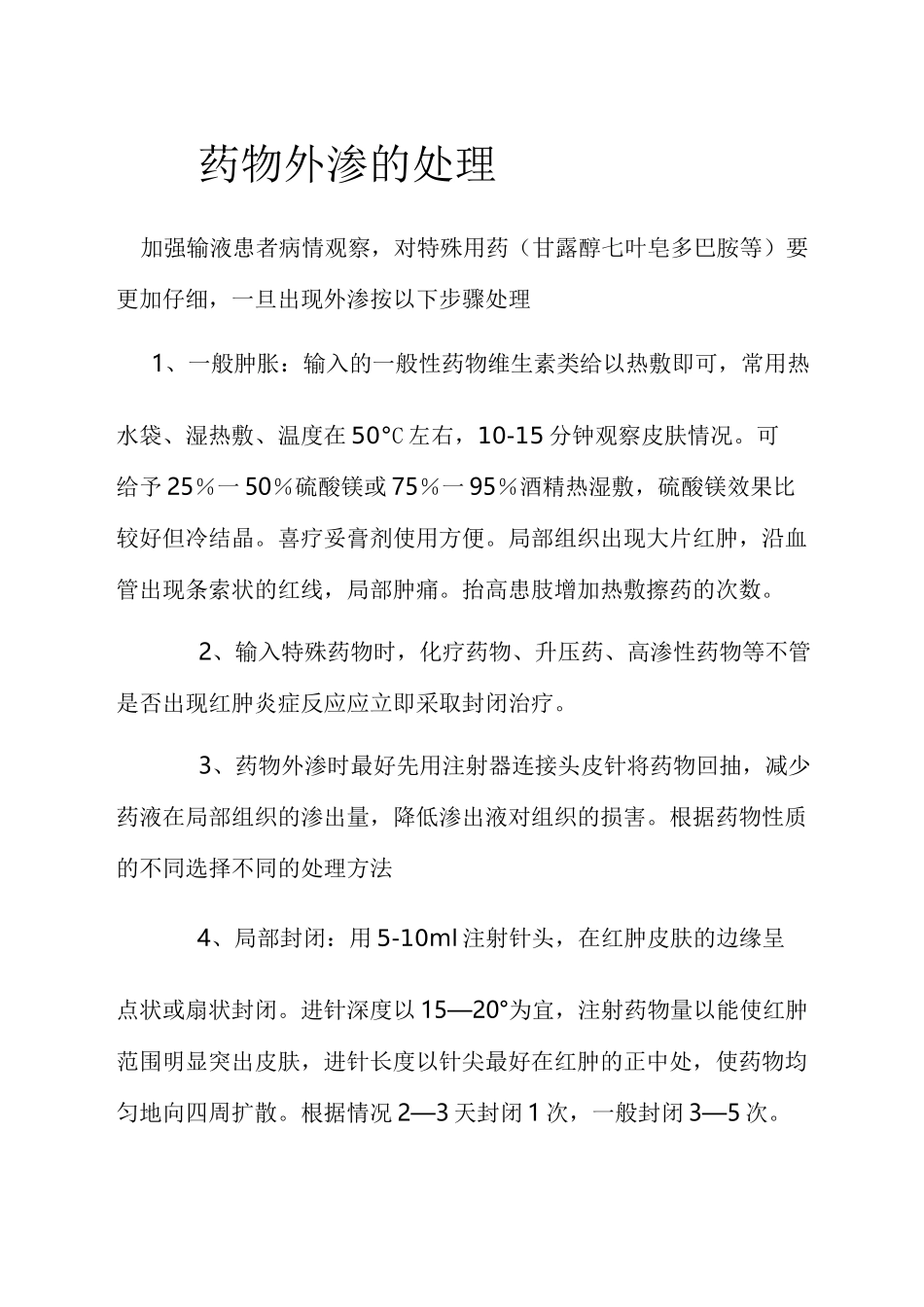 药物外渗的处理_第3页