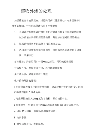 药物外渗的处理