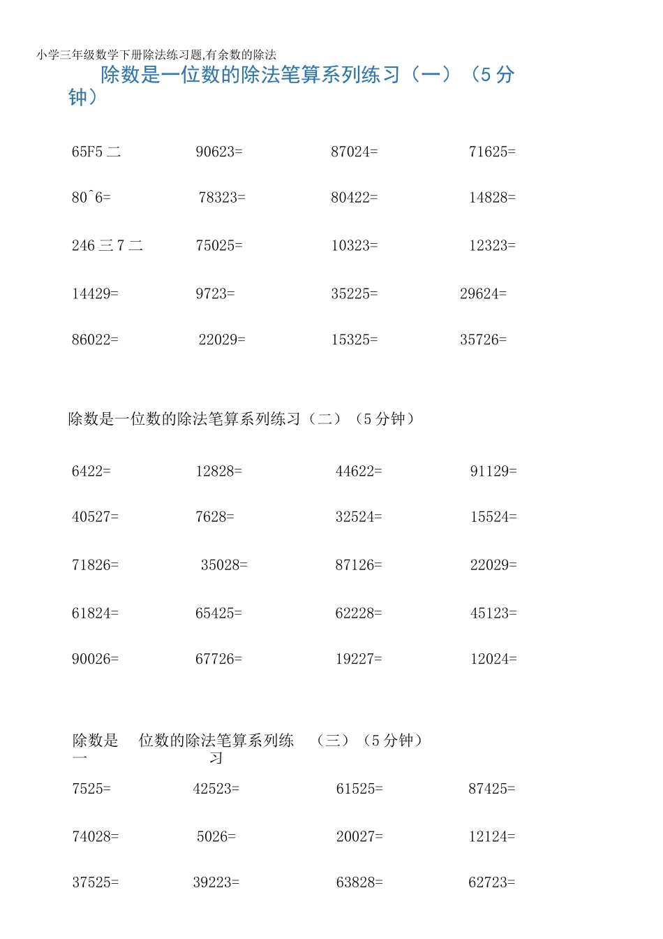 小学三年级数学下册除法练习题,有余数的除法_第1页
