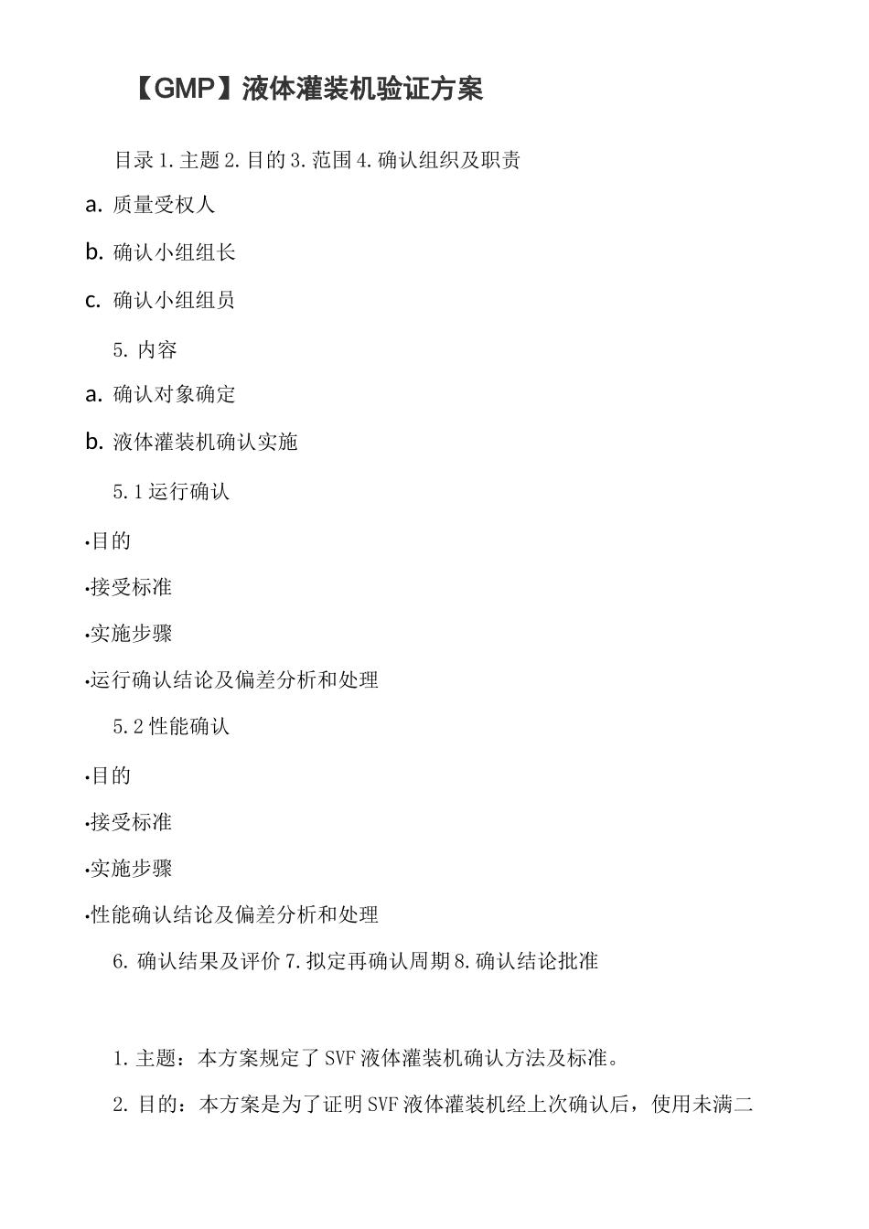 【GMP】液体灌装机验证方案_第1页