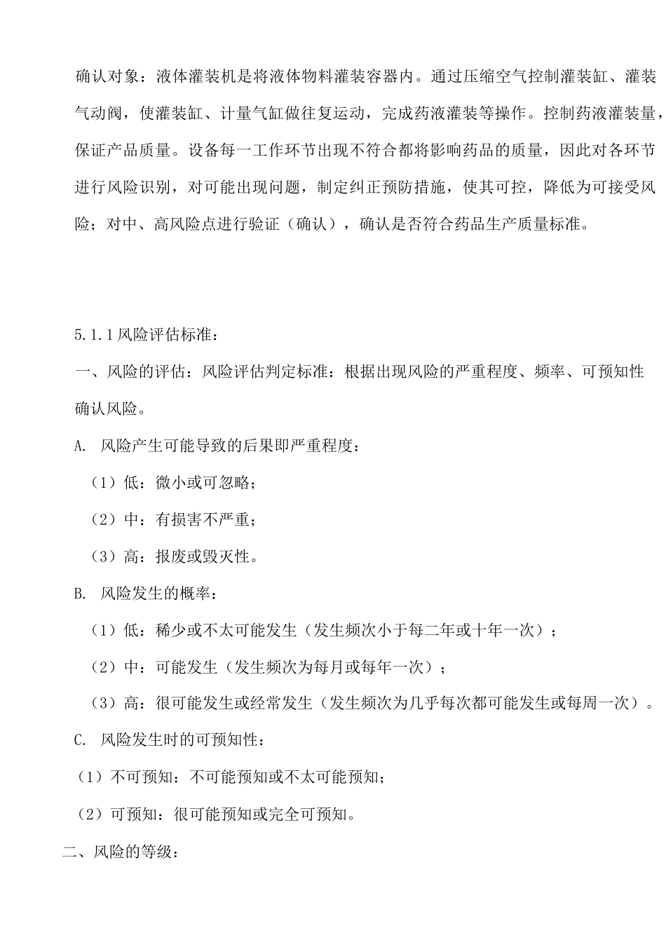 【GMP】液体灌装机验证方案_第3页