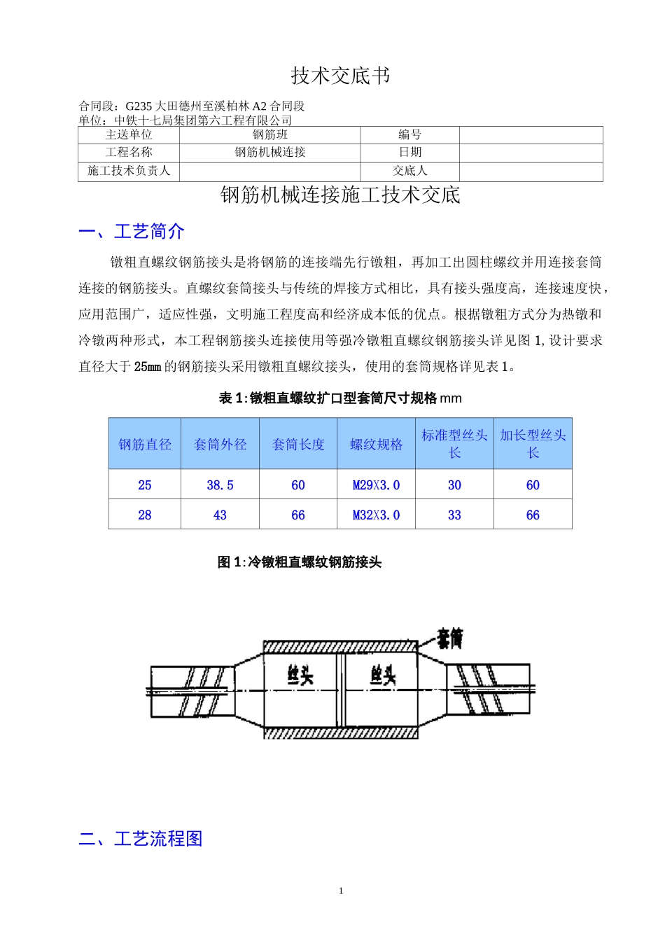 钢筋机械连接技术交底书_第1页