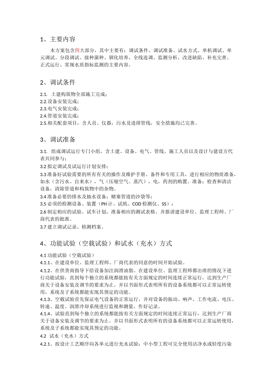 污水处理厂调试和试运行方案_第2页