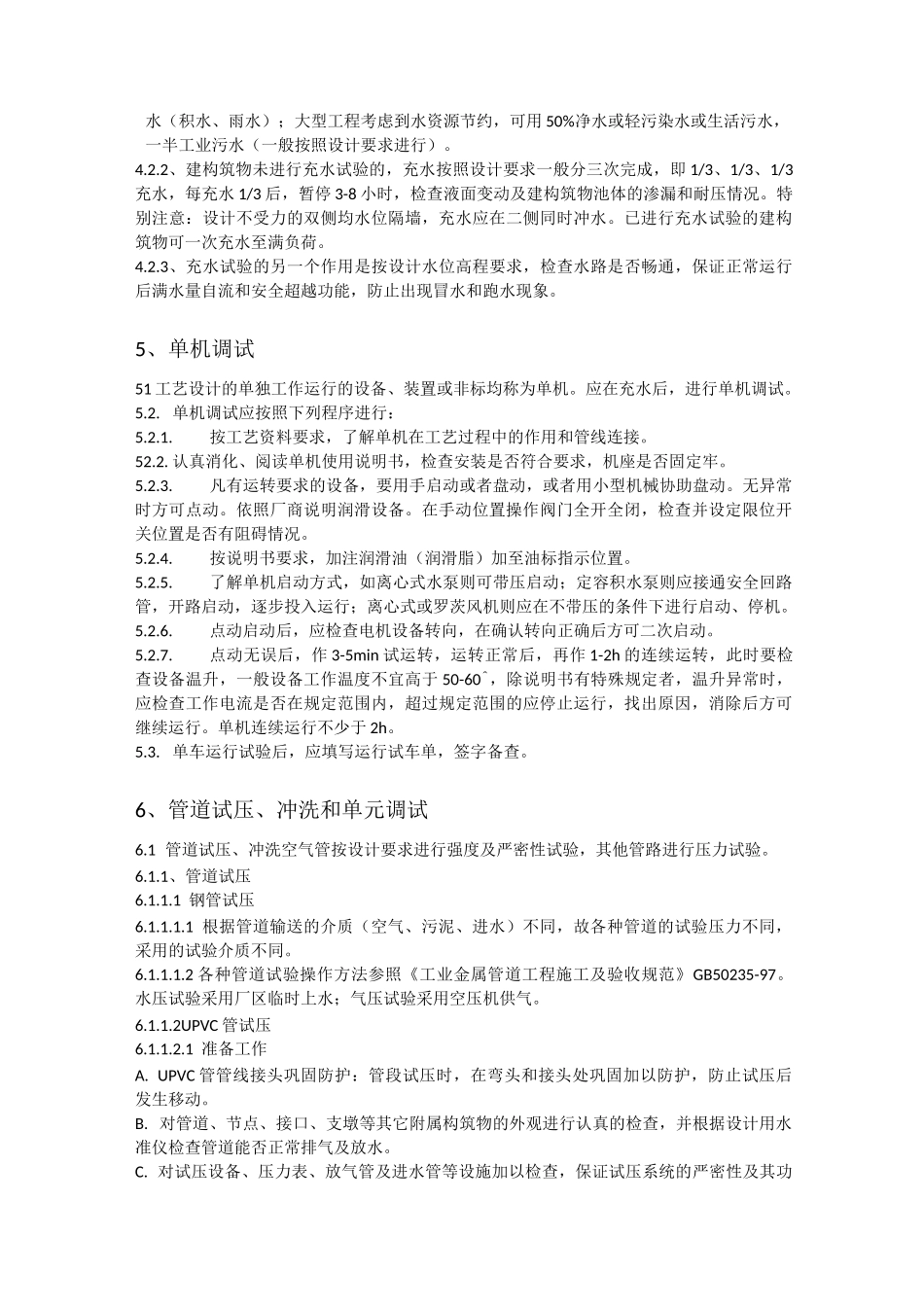 污水处理厂调试和试运行方案_第3页