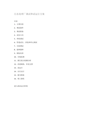 污水处理厂调试和试运行方案
