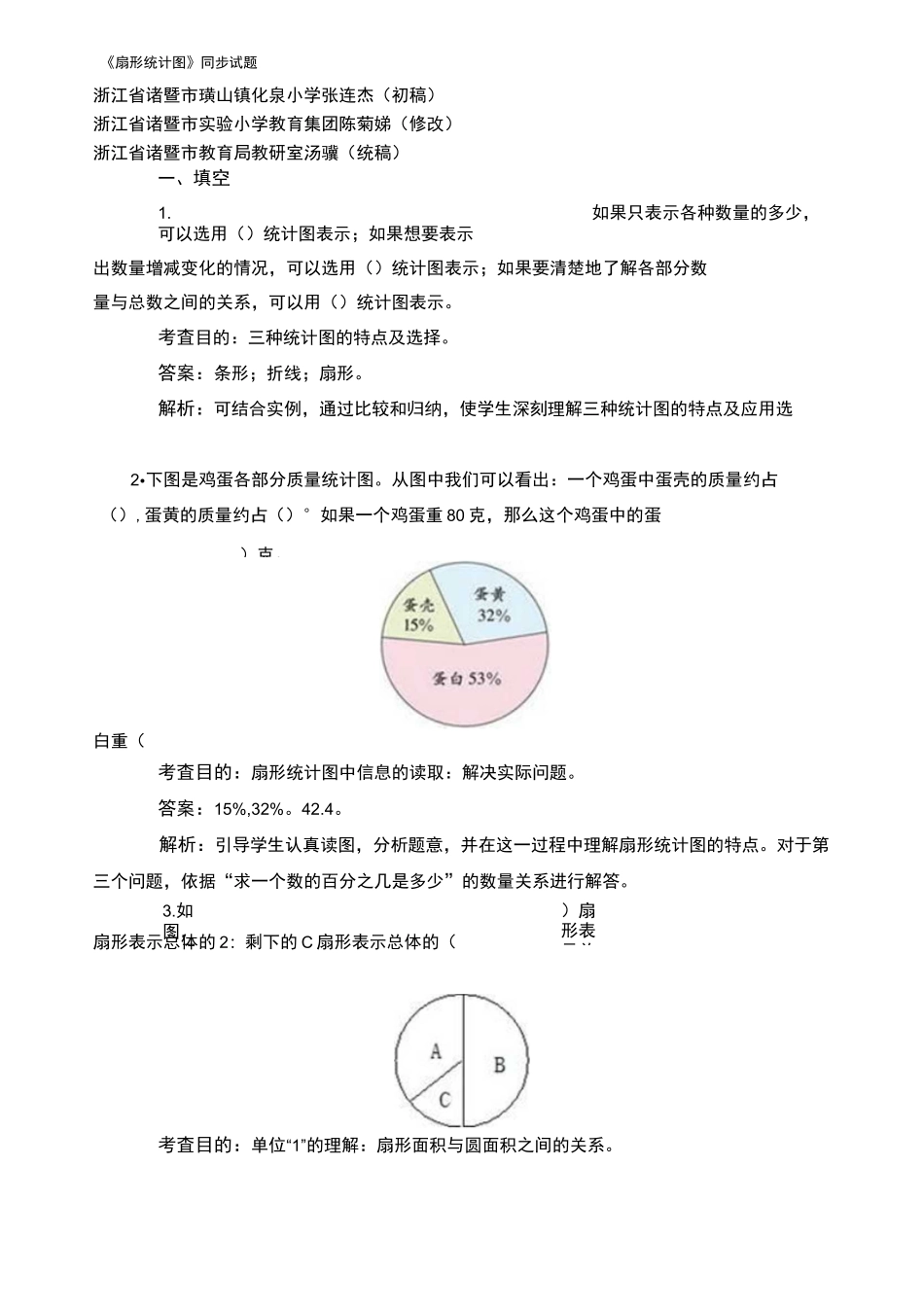 六年级上册《扇形统计图》同步试题_第1页