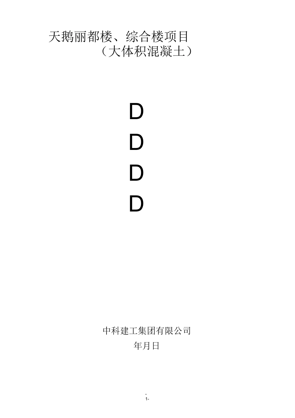 大体积混凝土专项施工方案_第1页