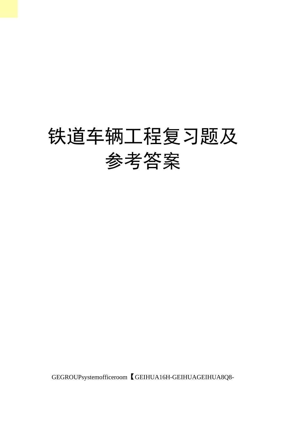 铁道车辆工程复习题及参考答案_第1页