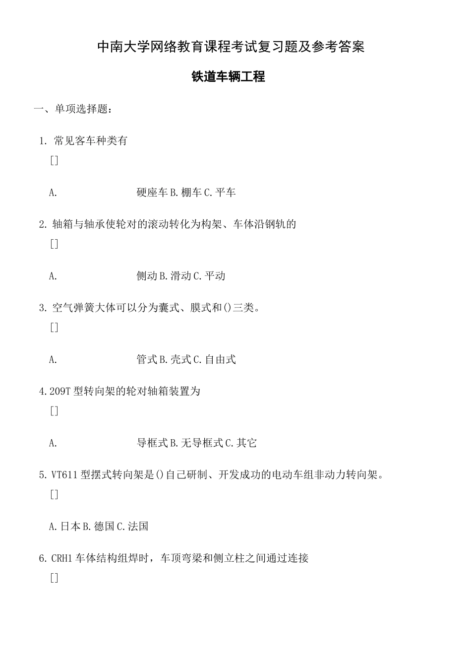 铁道车辆工程复习题及参考答案_第2页