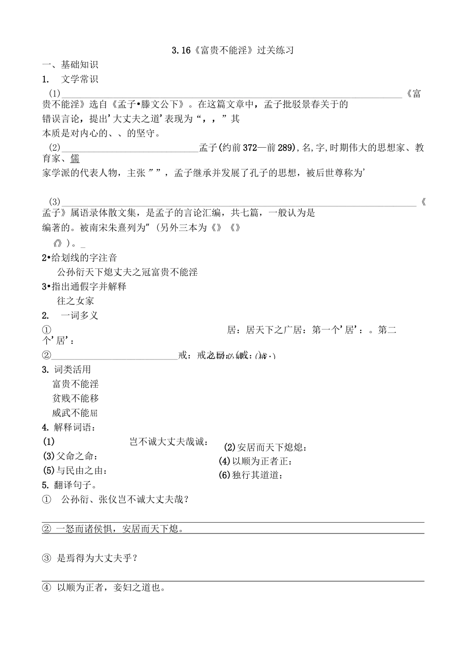 《富贵不能淫》过关练习及答案_第1页